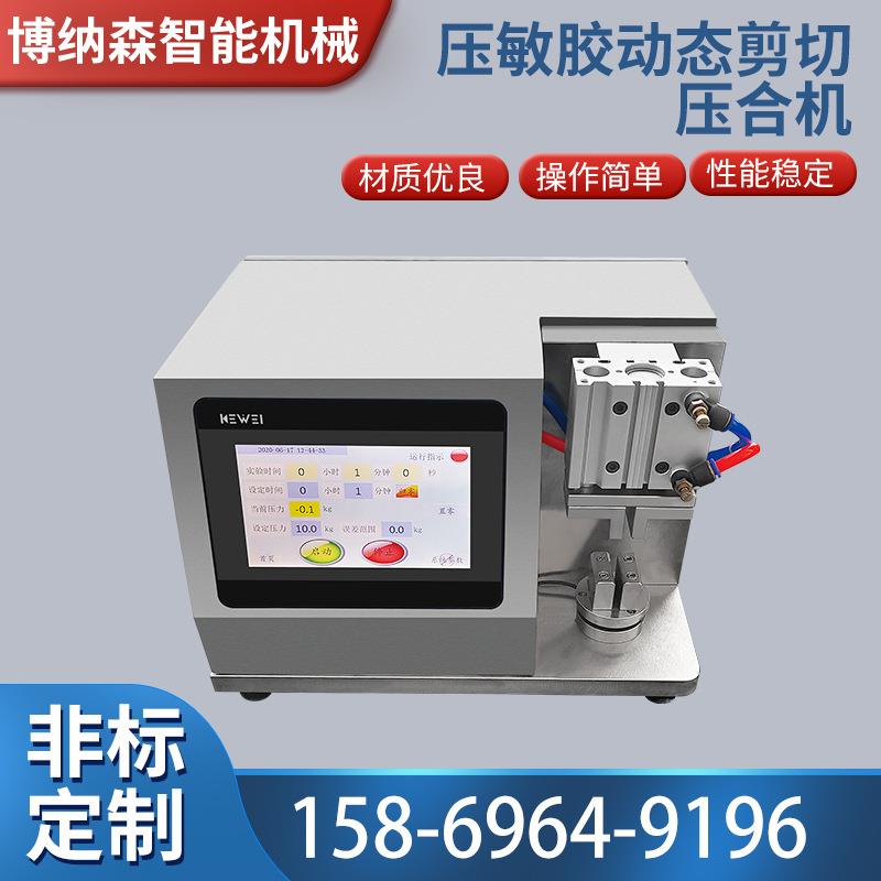 博納森壓敏膠動(dòng)態(tài)剪切壓合機(jī)五軸小型真空壓合機(jī)覺對(duì)位貼合機(jī)廠家