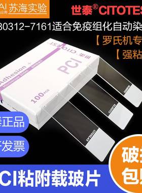世泰粘附载玻片80312-7161-16 7198适合免疫组化强粘附罗氏机专用