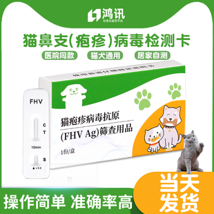 猫疱疹病毒鼻气管炎宠物试纸FHV抗原测卡猫咳嗽流鼻涕病毒检测卡