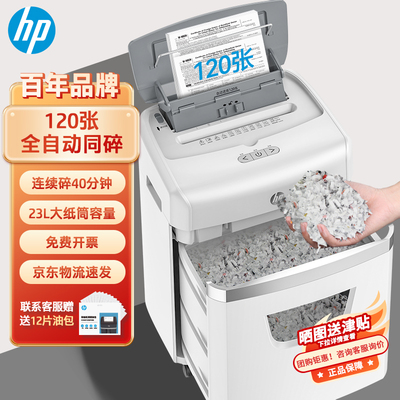 HP/惠普碎纸机4级保密5级保密