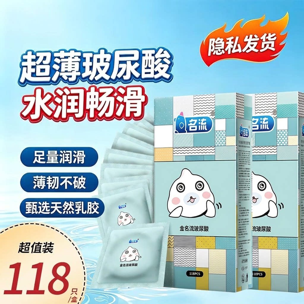 金名流玻尿酸避孕套118只装免避孕套