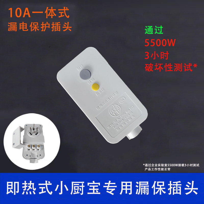 即热式小厨宝定制漏电保护插头10A插脚5500W大功率负载热水器漏保