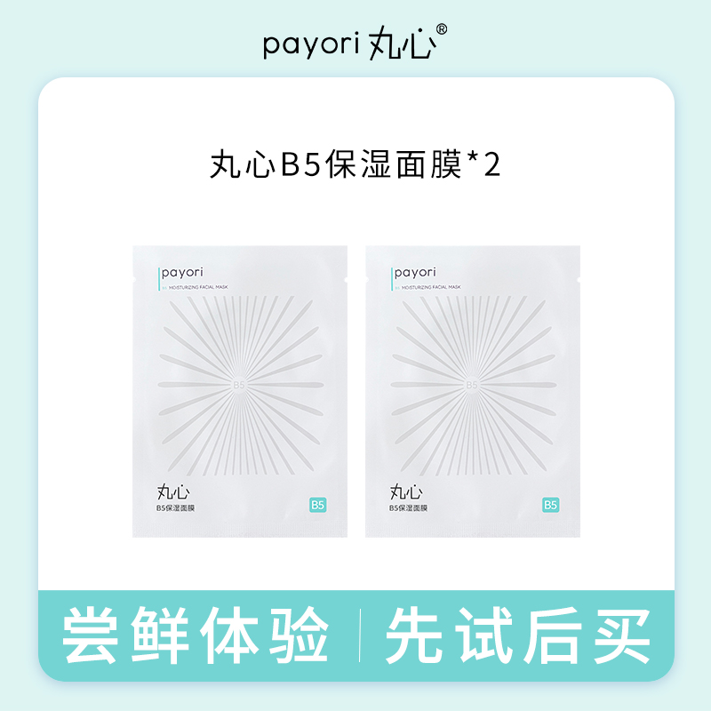 【体验装】保湿舒缓泛醇面膜改善面部干燥泛红B5保湿面贴膜*2片