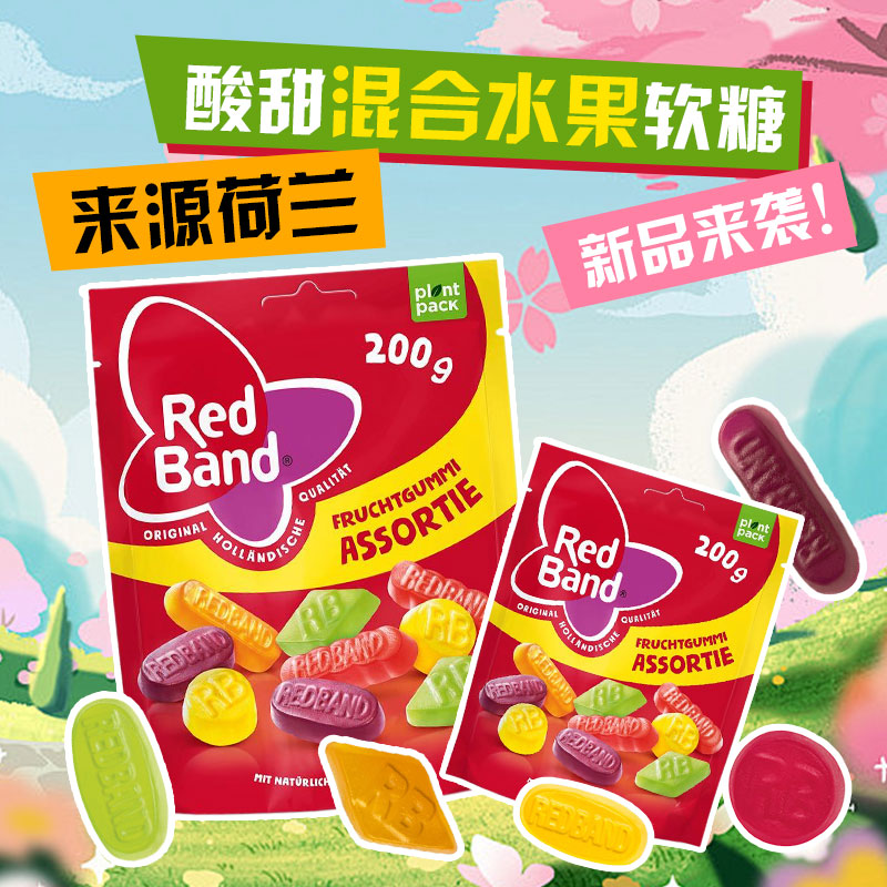 保税荷兰进口Red Band混合水果软糖酸甜果汁糖耐嚼QQ糖橡皮糖100g