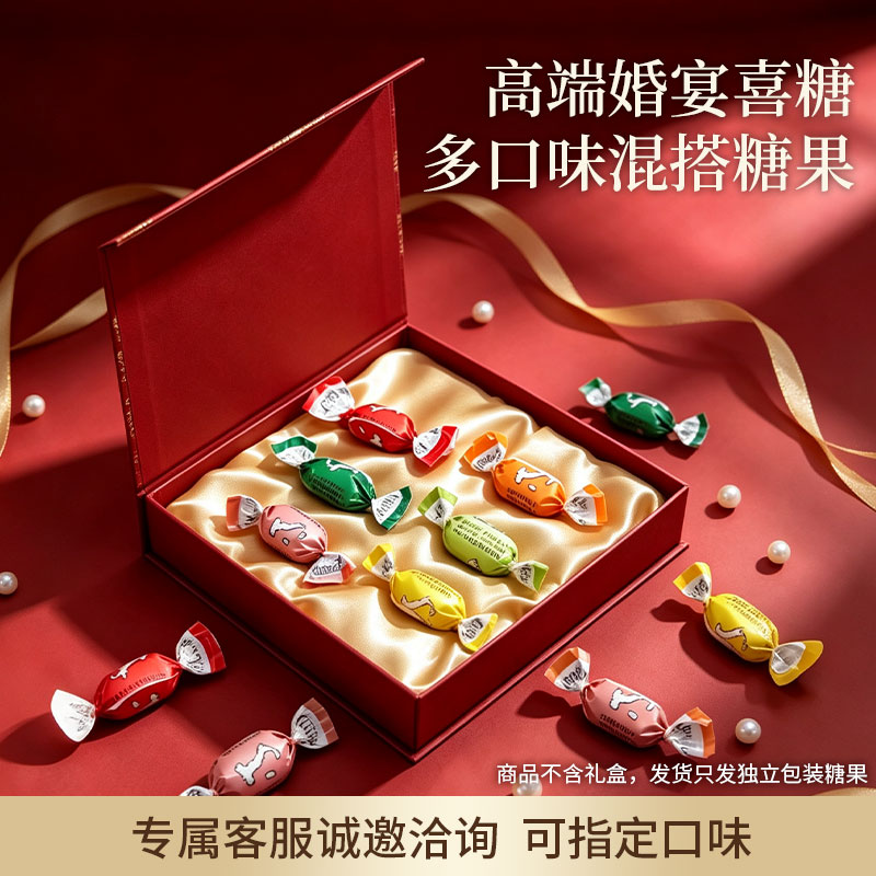 高端结婚喜糖轻奢订婚糖果喜庆混合水果糖无添加果汁糖意大利进口