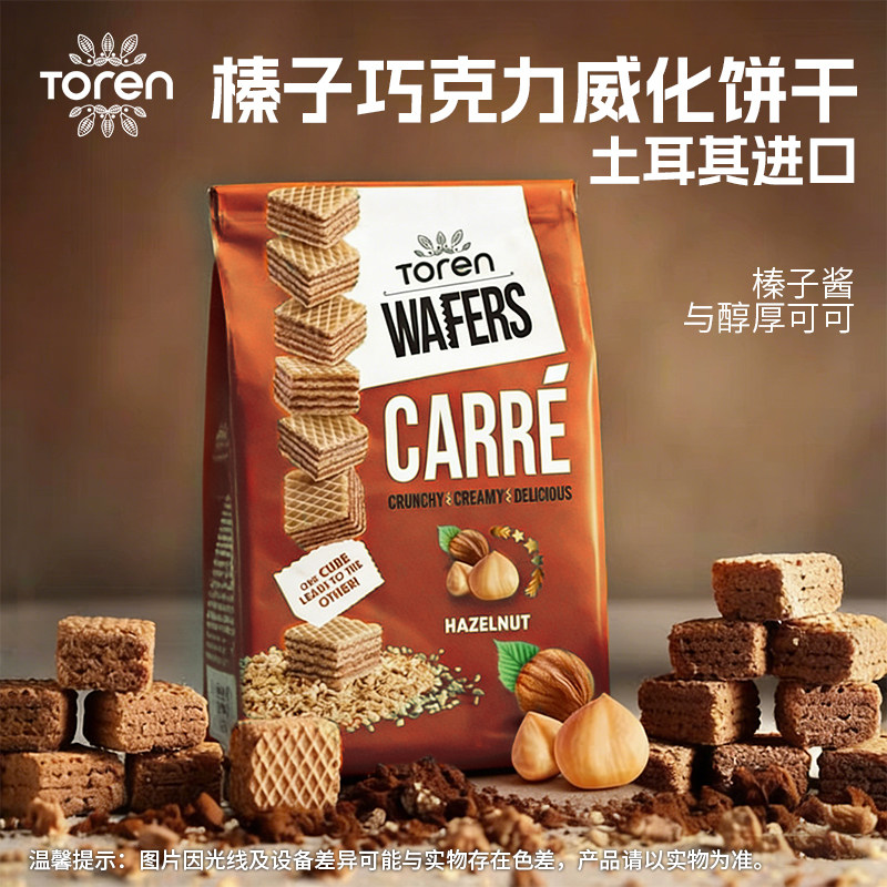 土耳其进口TORENN榛子味威化饼干夹心休闲办公室零食早餐香脆125g