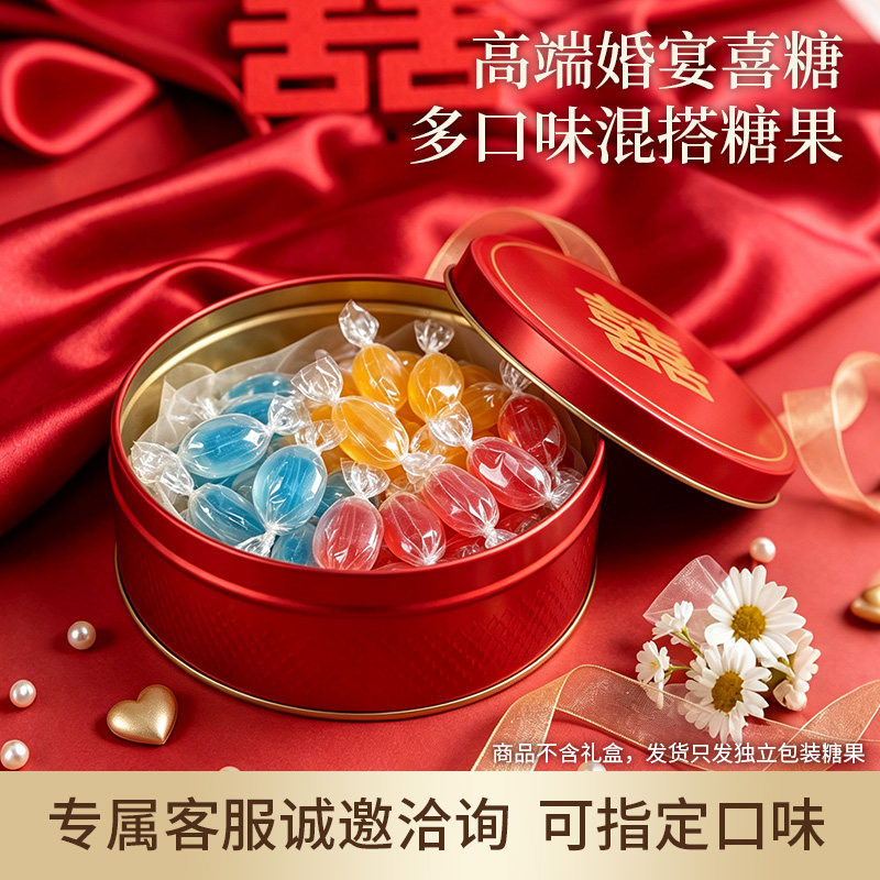 高颜值轻奢结婚喜糖高端糖果喜庆硬糖无蔗糖果味糖果德国进口