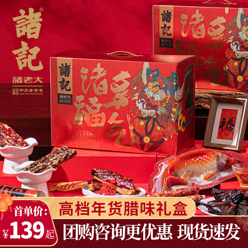 诸老大年货礼盒新年送礼春节年货装传统腌制肉类腊肉腊味企业送礼,粮油调味/速食/干货/烘焙,腌肉/腊肉/腊禽类,淘宝优惠券,粉丝福利购,淘宝优惠卷