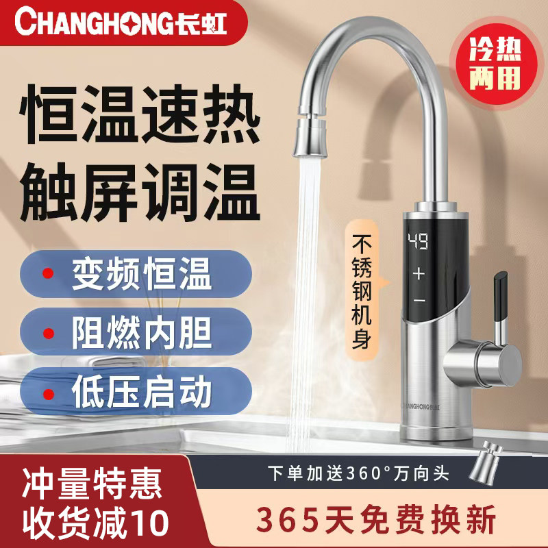 长虹电热水龙头即热式家用速热过水热即开即热厨房专用加热热水器