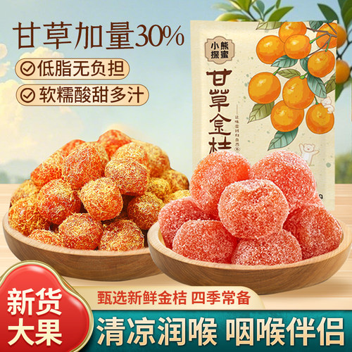 软糯香甜甘草金桔小熊探蜜500g