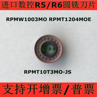 数控R5/R6圆铣刀片RPMW1003MO RPMT10T3MO RPMT1204MOE-JS
