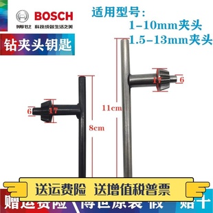 博世原装 手电钻扳手10mm 13mm夹头冲击钻通用锁紧卡头博士钥匙