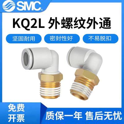 SMC原装弯头快插外螺纹气动接头KQ2L04-M5A/KQ2L06-M5A/KQ2L08-02