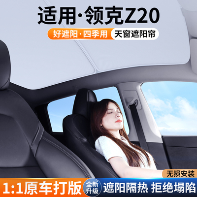 【适用】领克Z20天窗遮阳帘