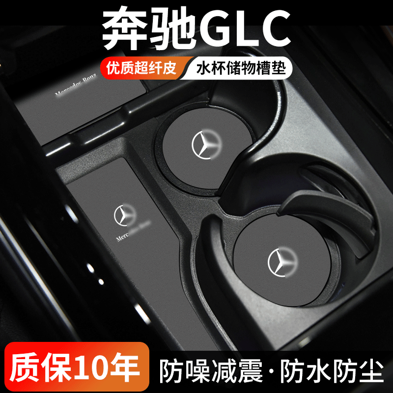 奔驰GLC水杯门槽垫防尘耐磨