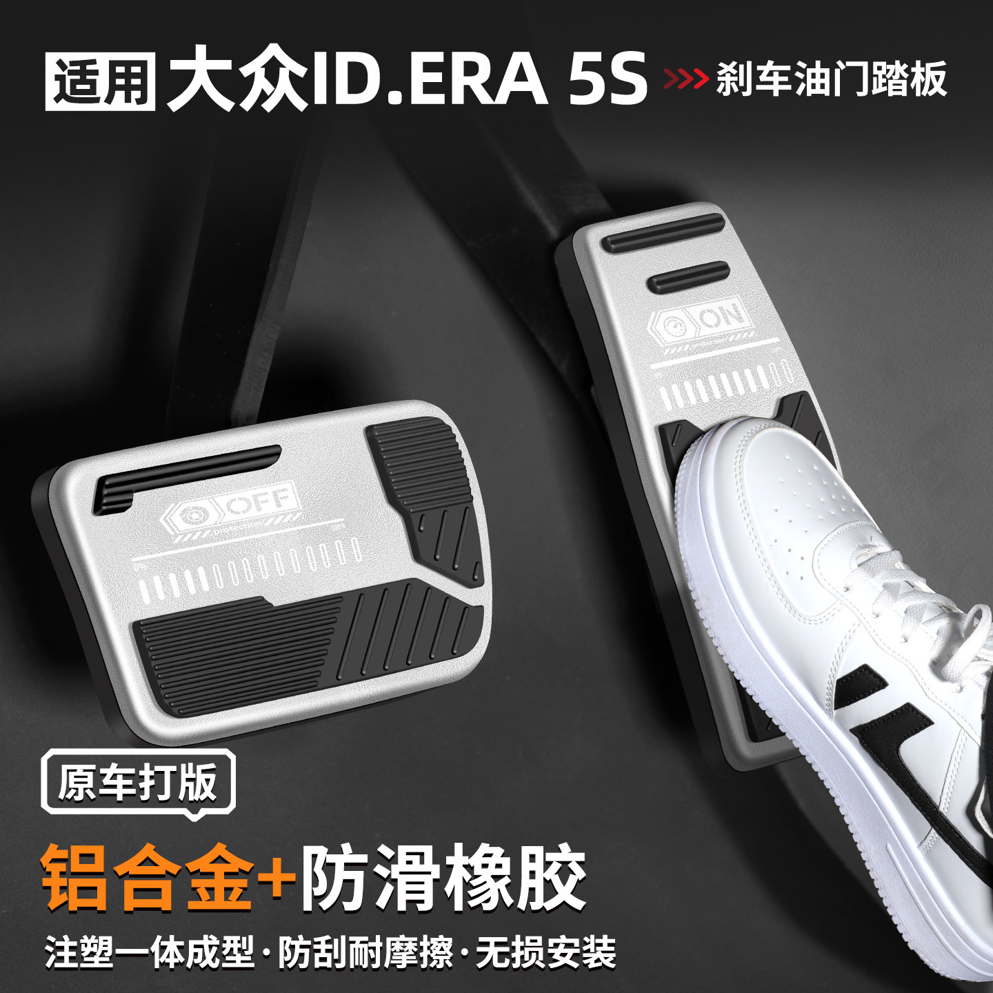 适用ID.ERA5S刹车油门踏板套