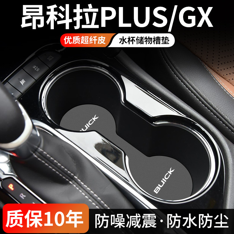 昂科拉PLUS/GX水杯门槽垫已清理