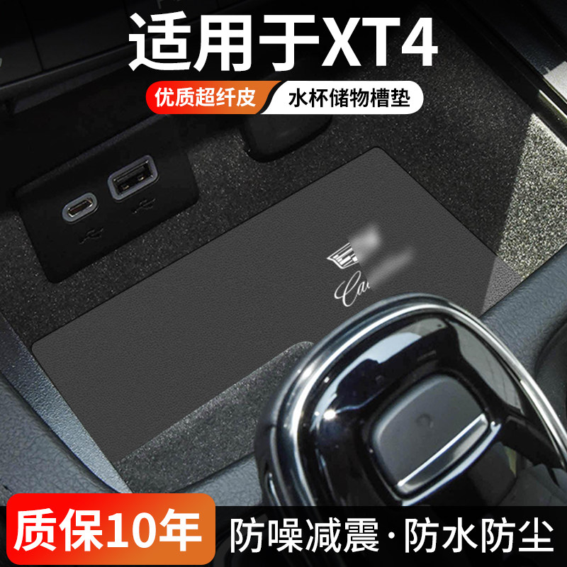 凯迪拉克XT4水杯门槽垫防尘耐磨