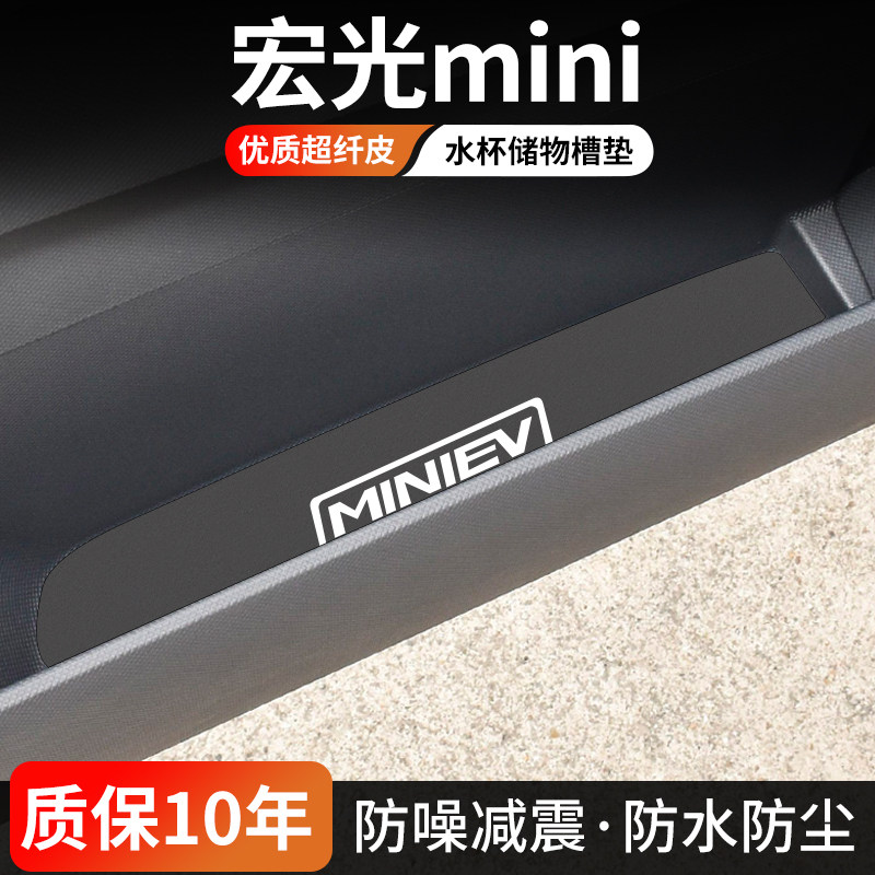 宏光miniEV水杯门槽垫防尘耐磨