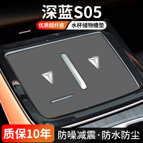 深蓝S05水杯门槽垫防尘耐磨