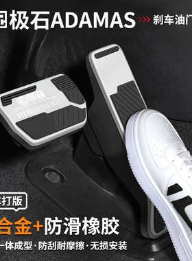 适用极石ADAMAS刹车油门踏板内饰改装汽车脚踏板防滑装饰用品大全