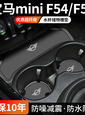 适用宝马mini迷你F54中控水杯垫F55汽车门槽垫车内装饰防脏用品垫
