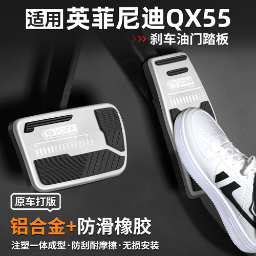适用英菲尼迪QX55刹车油门踏板套
