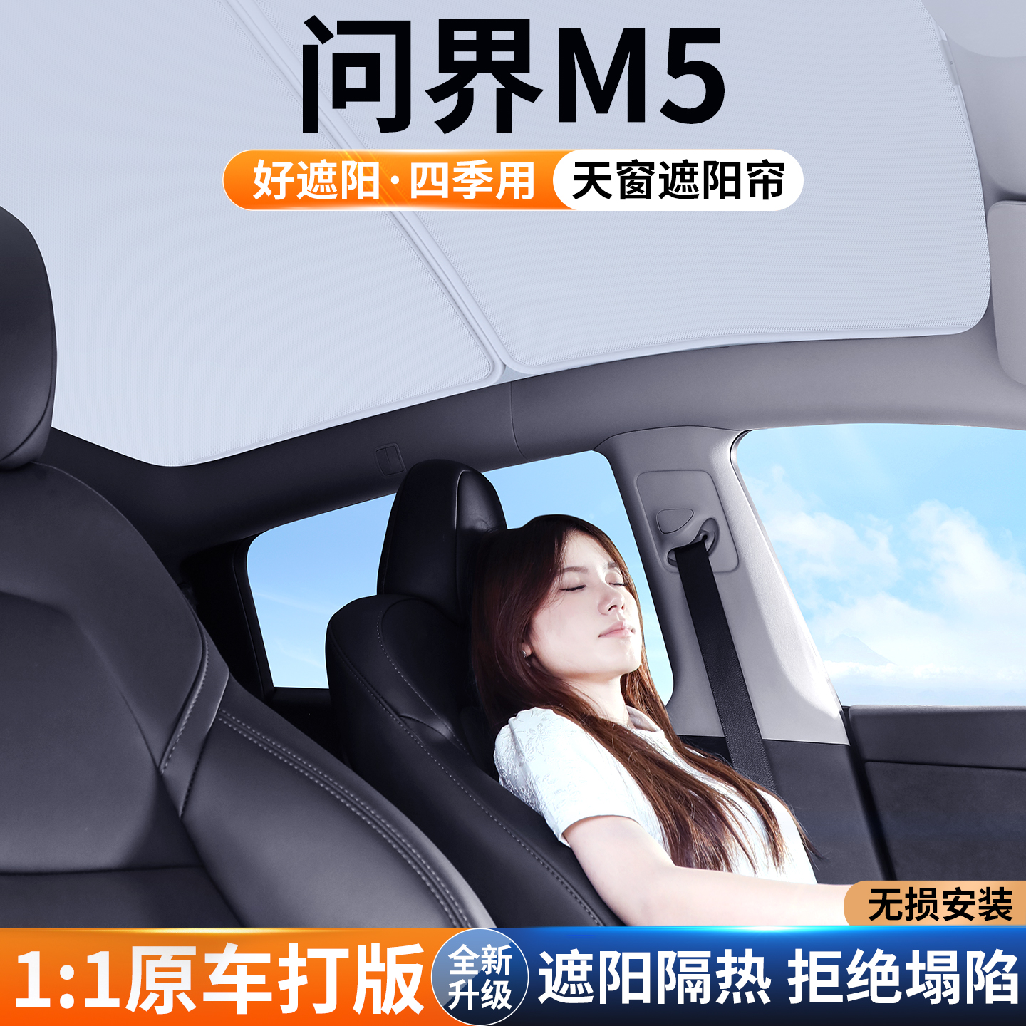 适用问界M5天窗遮阳帘车顶防晒汽车隔热挡板25款天幕遮光装饰用品