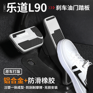 适用于乐道L90刹车油门踏板汽车改装 饰用品大全 内饰防滑脚踏板装