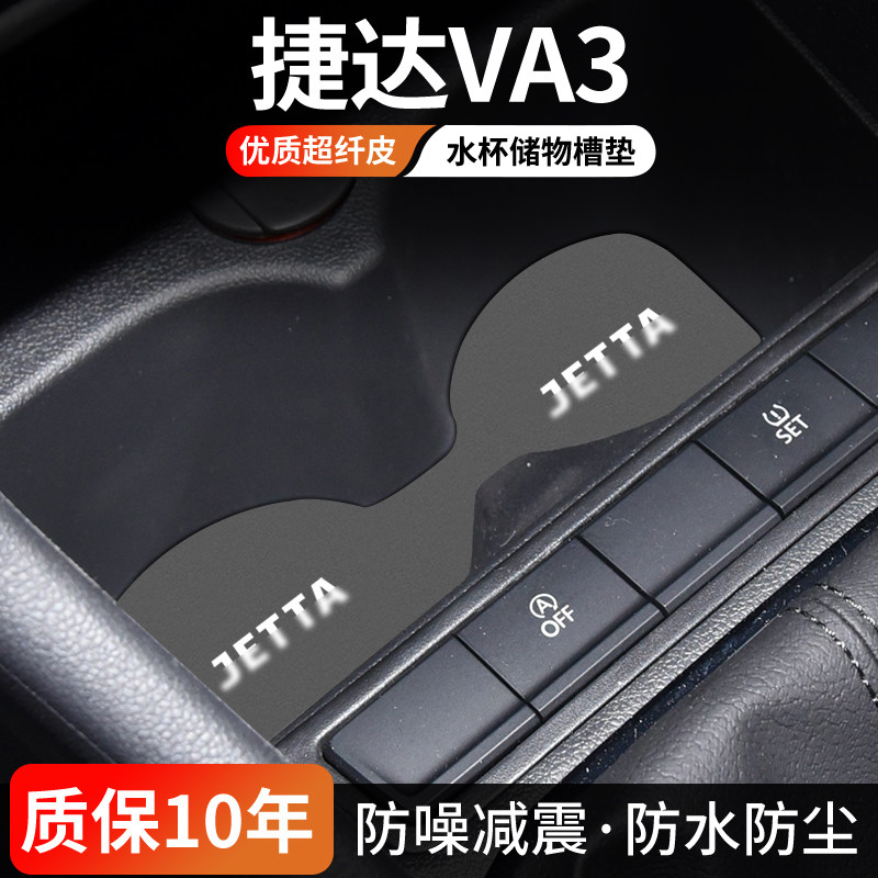 大众捷达VA3水杯门槽垫防尘耐磨