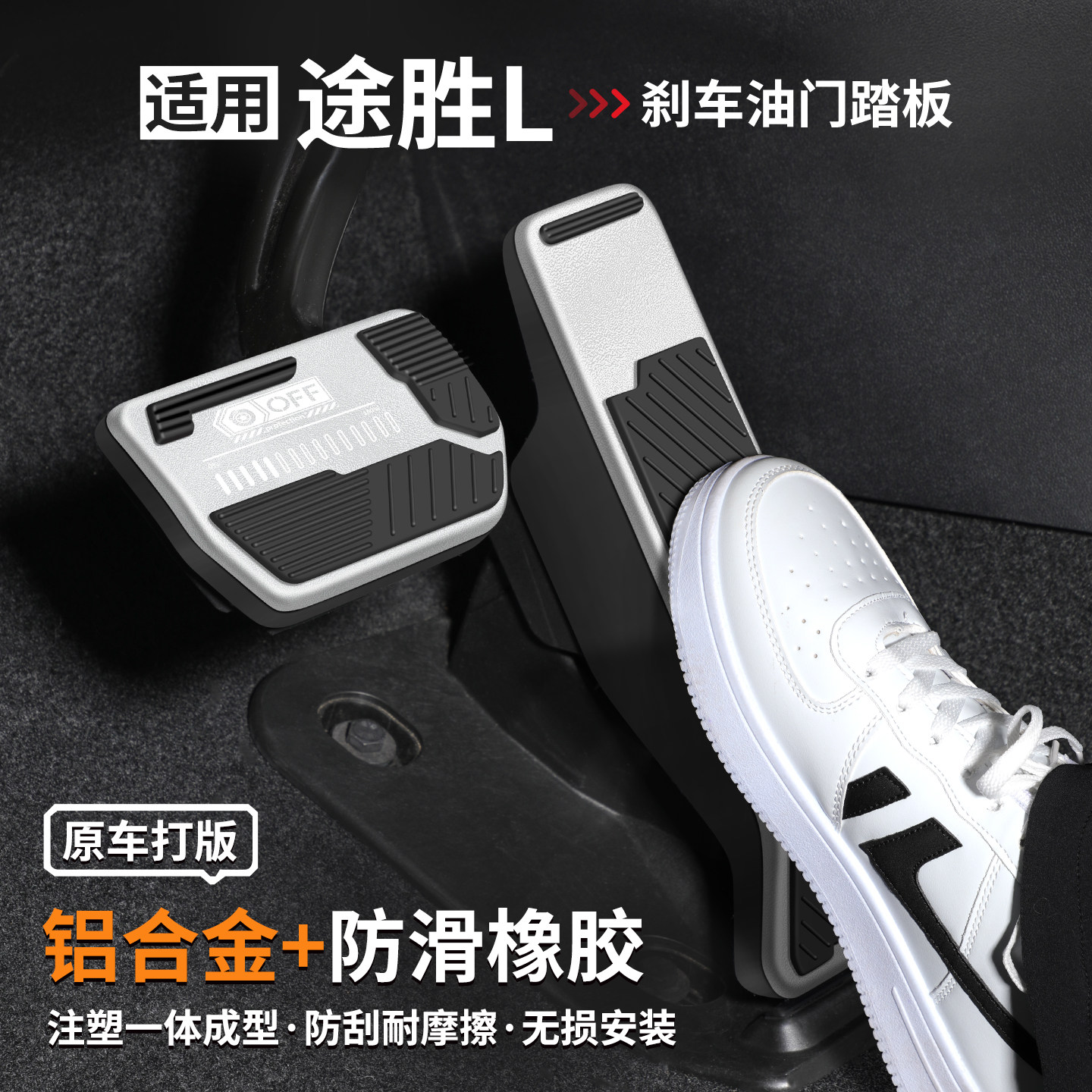 适用途胜L刹车油门踏板套