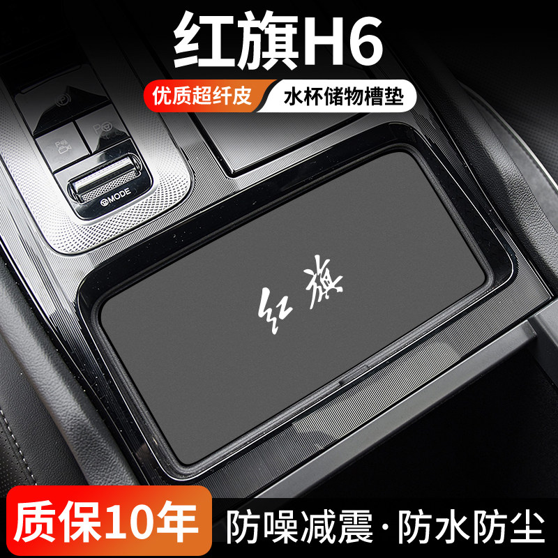 适用于红旗H6汽车门槽垫车内中控水杯垫内饰改装防尘24款装饰用品