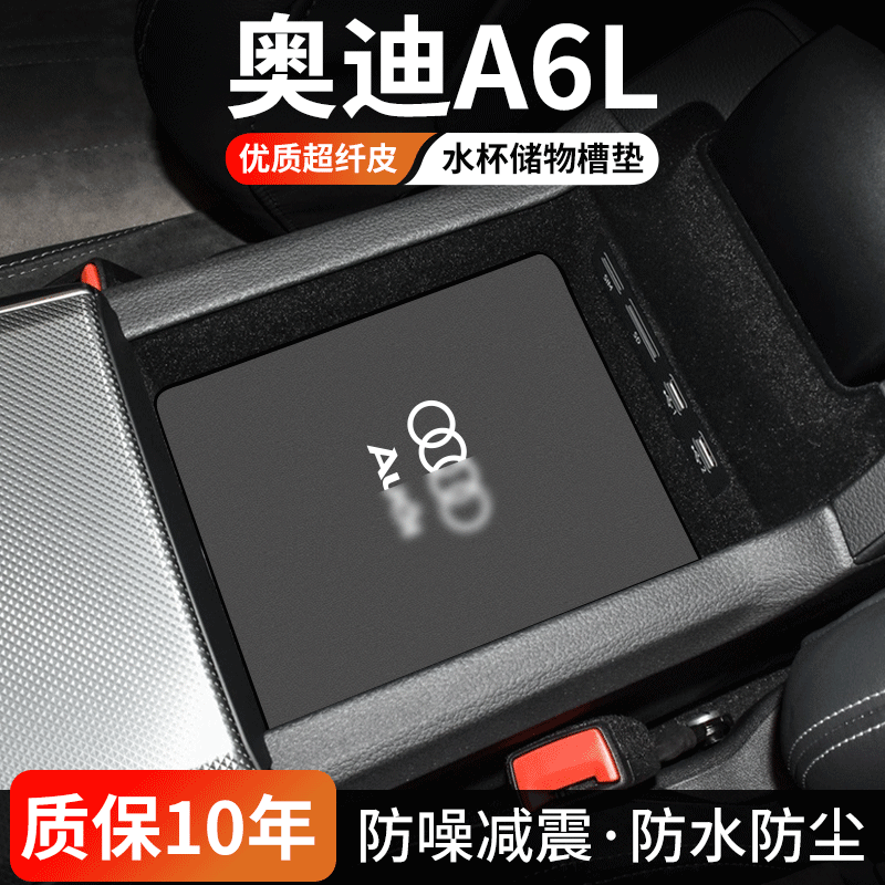 奥迪A6L水杯门槽垫防尘耐磨