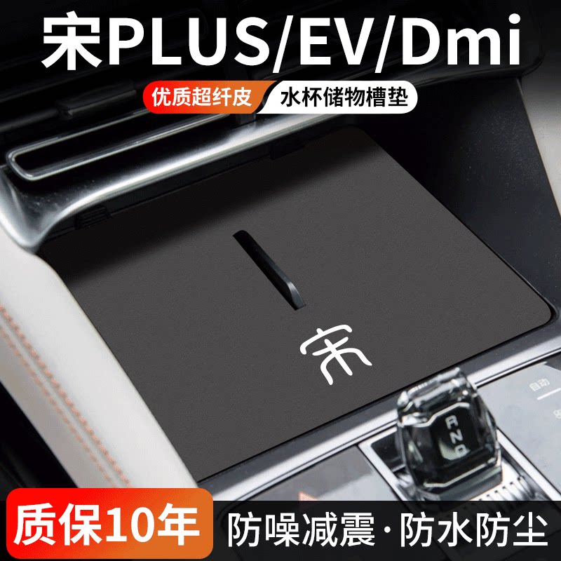 宋PLUS水杯门槽垫防尘耐磨
