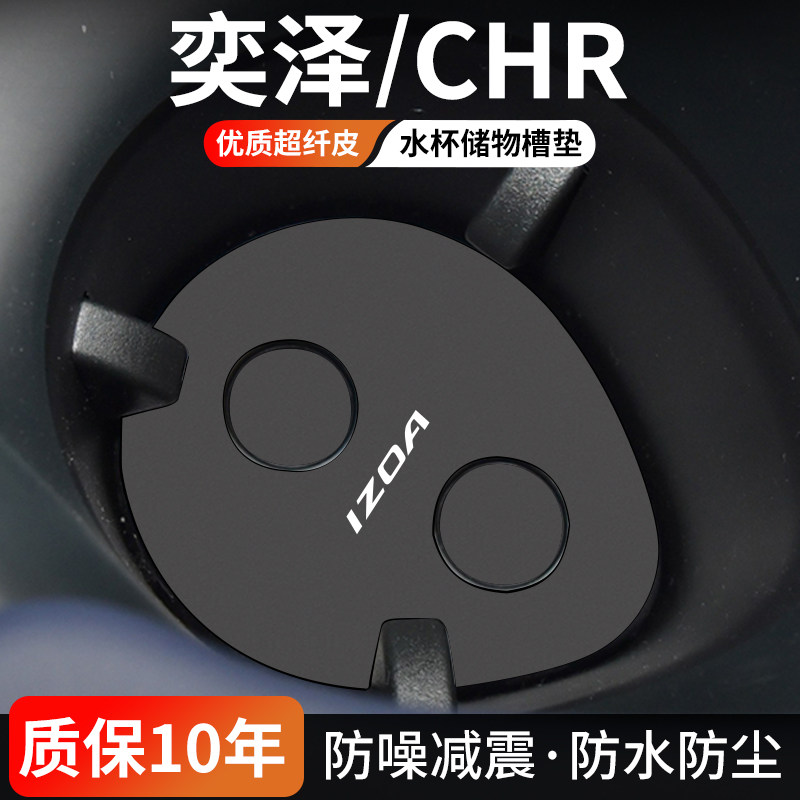 丰田CHR/奕泽水杯门槽垫防尘耐磨