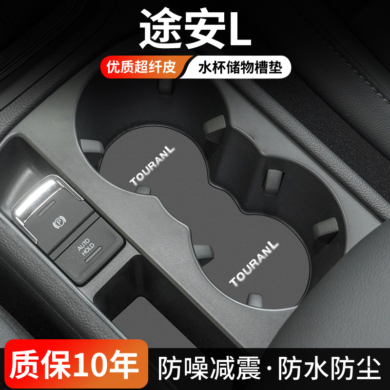 途安L水杯门槽垫防尘耐磨易清理