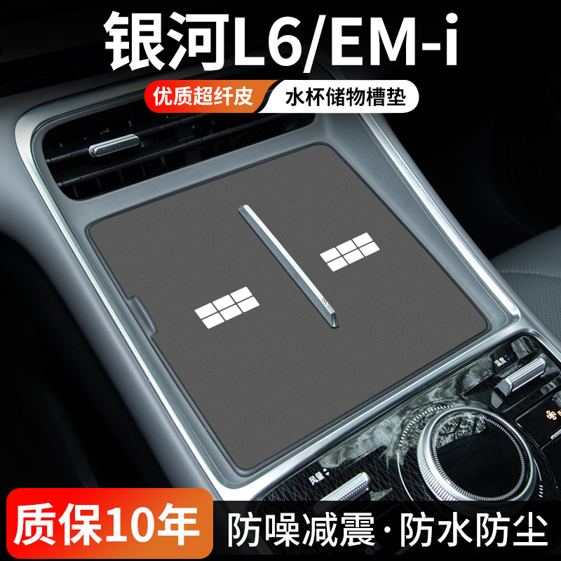 银河L6EMi水杯门槽垫防尘耐磨