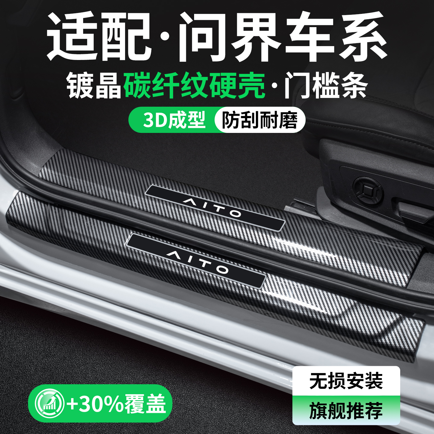 【精品甄选问界】碳纤壳门槛条