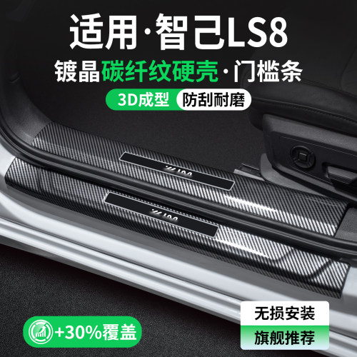 适用智己LS8碳纤壳门槛条