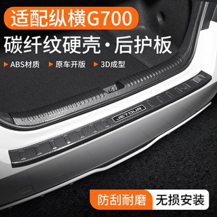 适用捷途纵横G700后备箱护板改装防护汽车门槛条尾箱保护装饰用品