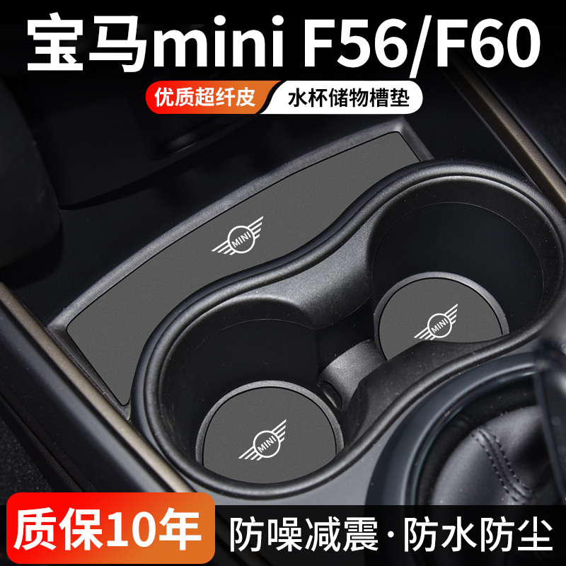 宝马miniF56/F60水杯门槽垫防尘