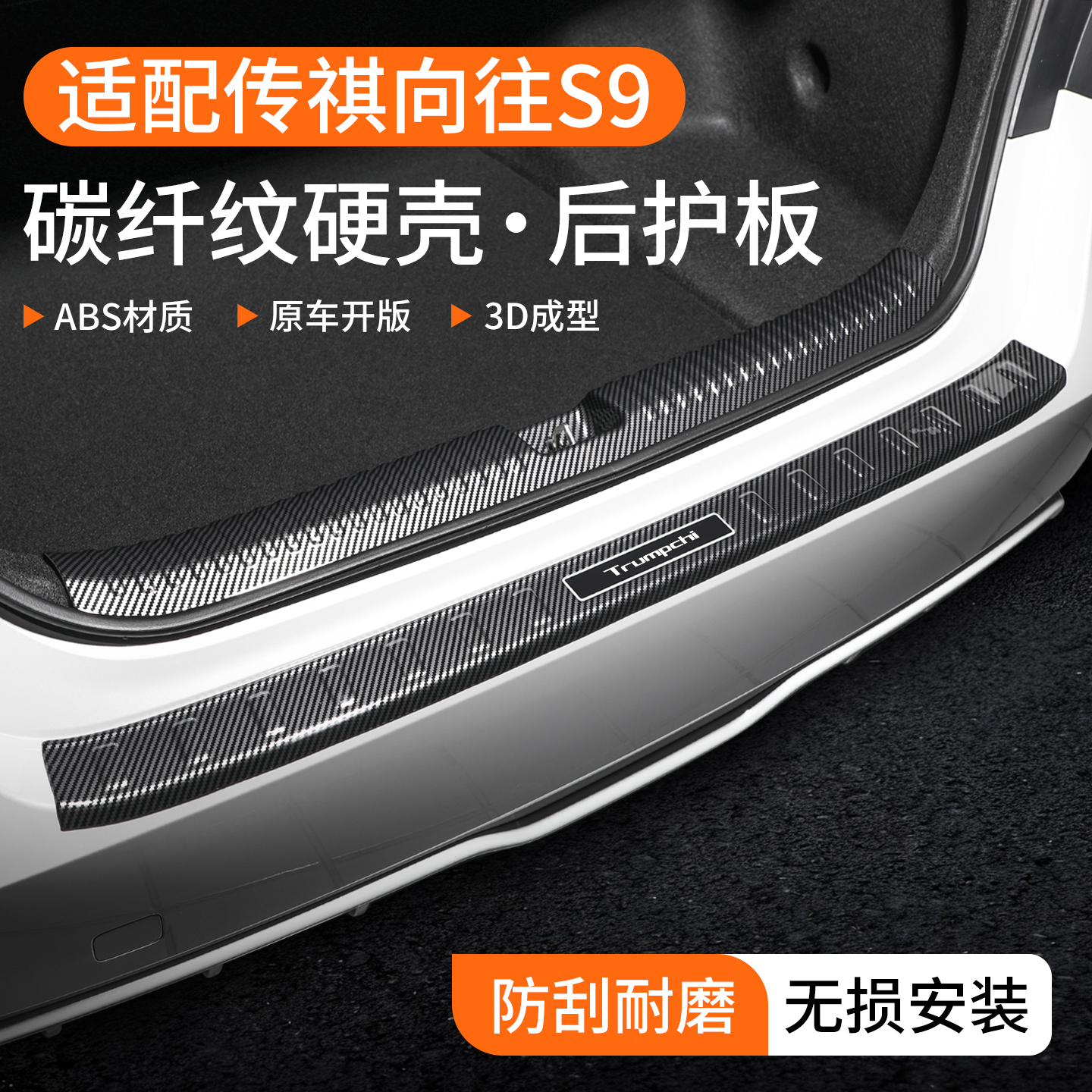 【精品甄选】向往S9碳纤壳后护板