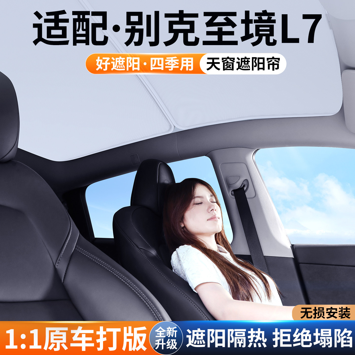 【精品甄选】至境L7天窗遮阳帘