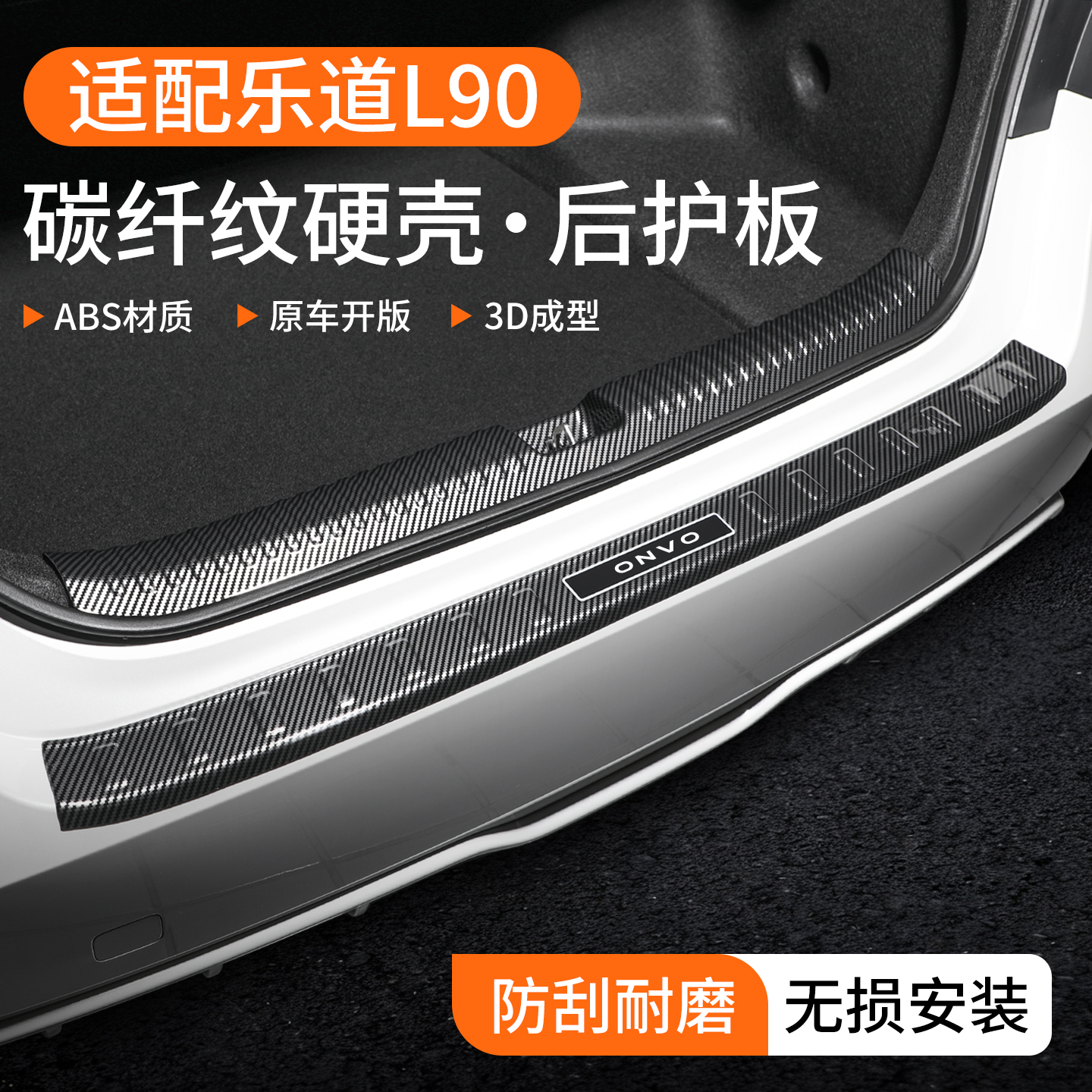 【甄选】乐道L90碳纤壳后护板