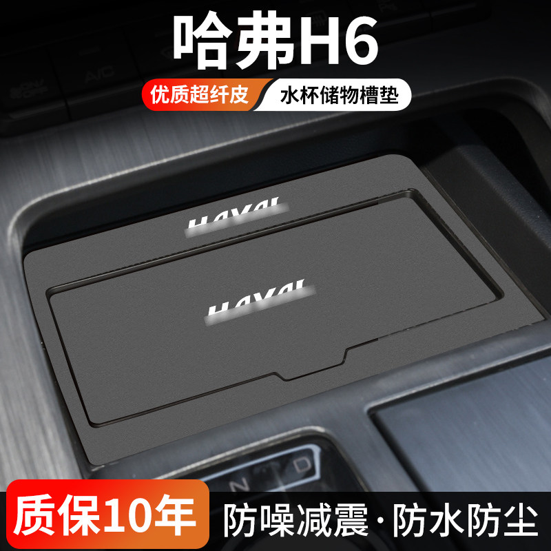 适用哈弗H6汽车水杯门槽垫国潮版三代车内中控装饰24款改装用品垫