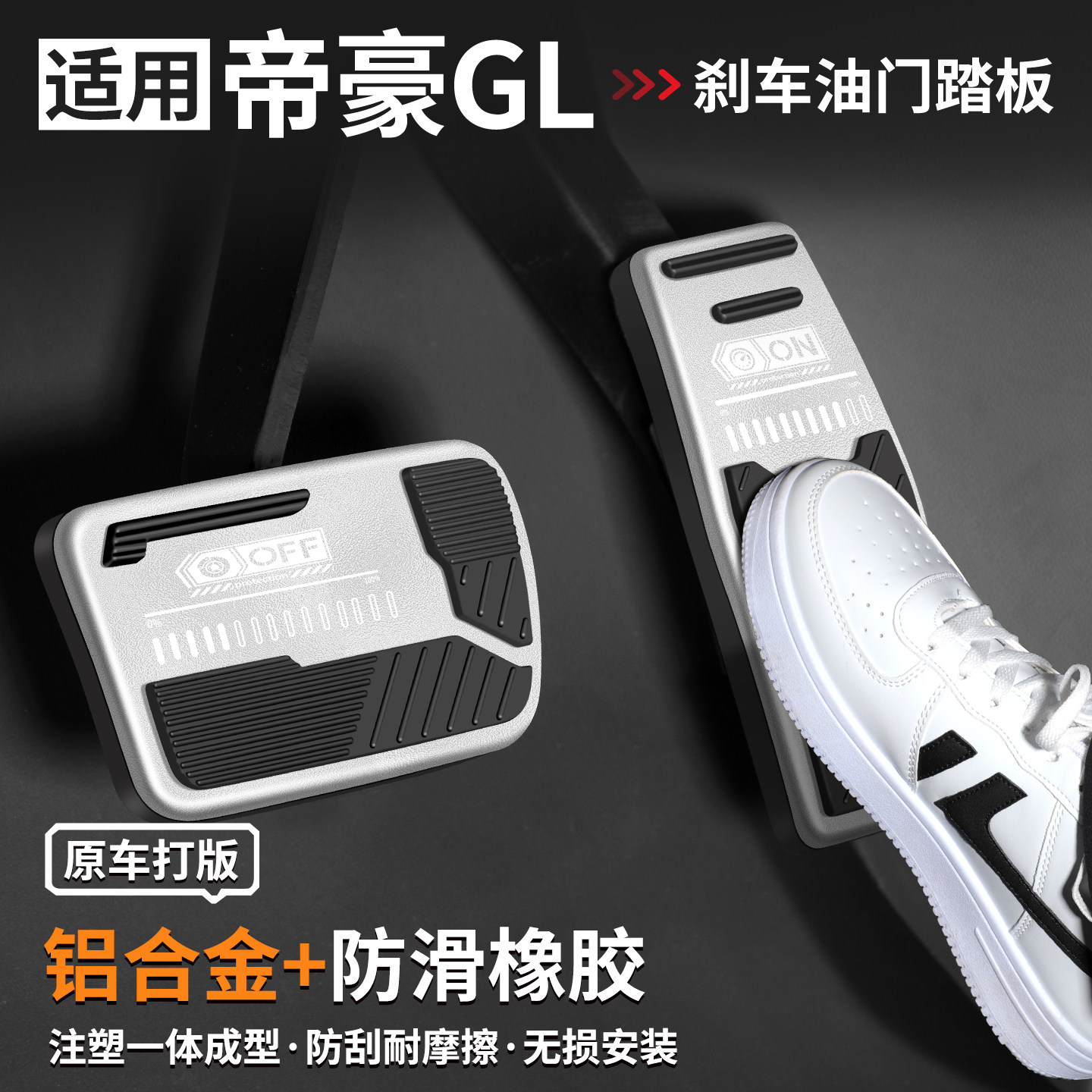 适用帝豪GL刹车油门踏板套