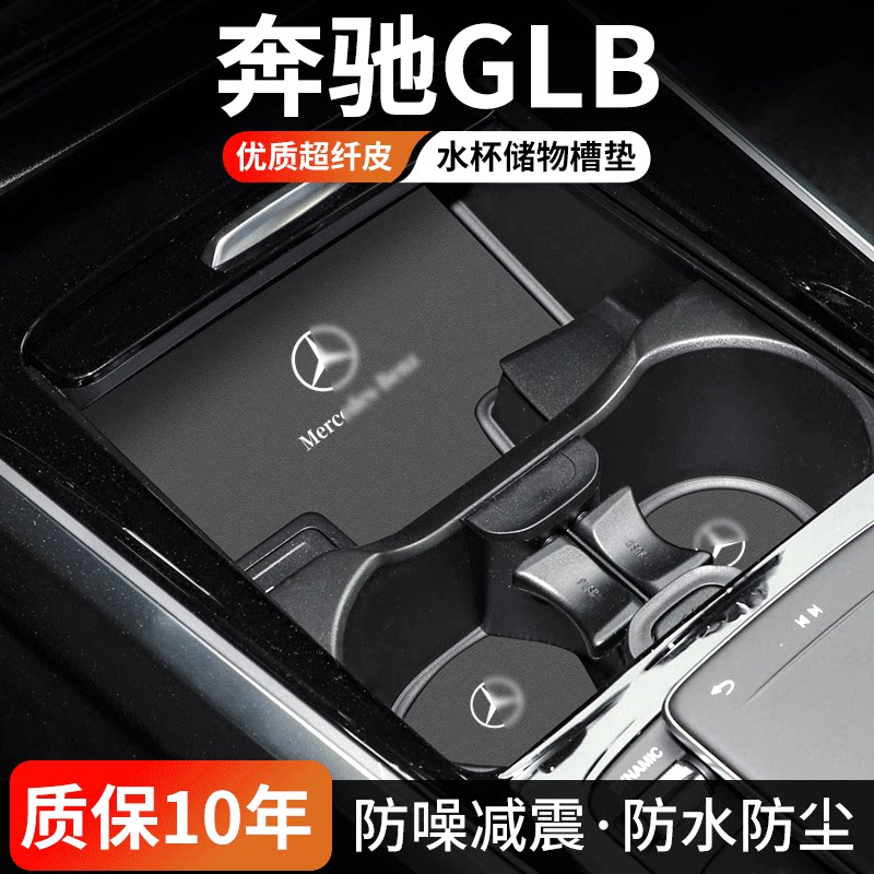 奔驰GLB水杯门槽垫防尘耐磨