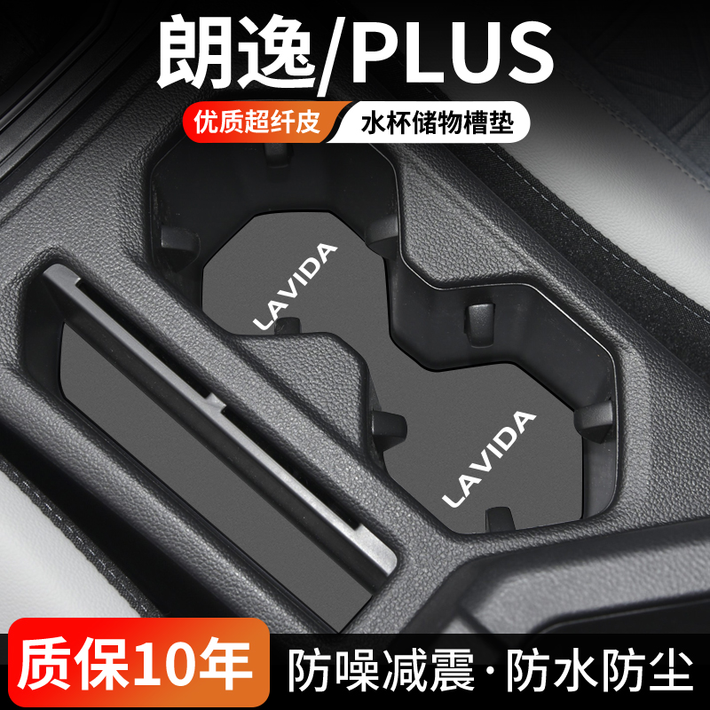 适用大众朗逸PLUS汽车水杯垫内饰改装车内中控门槽垫24款装饰用品