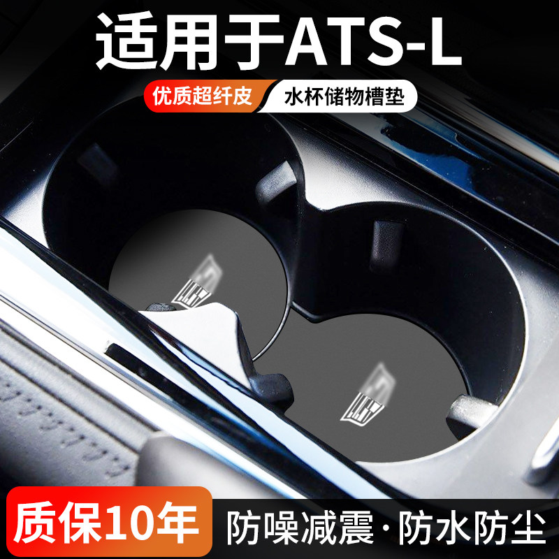 适用于ATS-L水杯门槽垫防尘耐磨