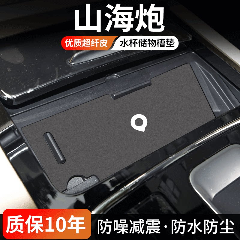 适用于长城山海炮中控水杯垫汽车内饰门槽垫改装储物防尘装饰用品